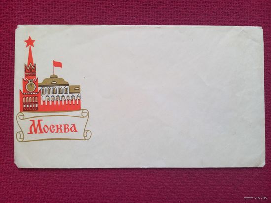 Конверт. Москва. Московский Кремль. Чистый.