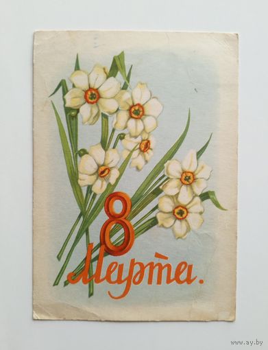 Открытка. Художник Т.Сазонова. 1958 год. Подписанная