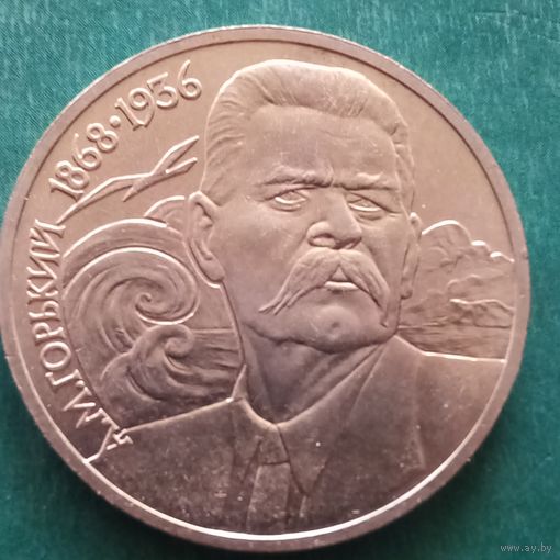 1 рубль 1988. Горький