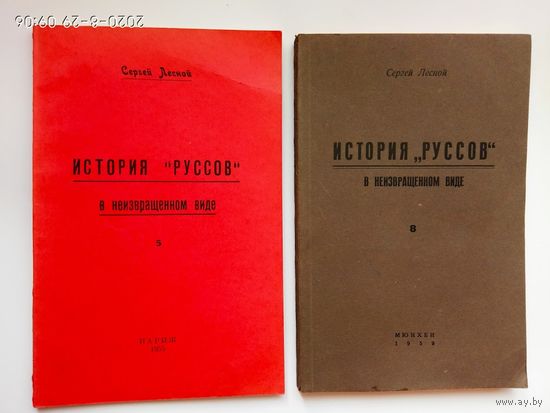 Лесной Сергей. История "Руссов" в неизвращенном виде в 10 выпусках: Книги 5 и 8. /Мюнхен-Париж 1955,1959 г. Цена за 2 книги.