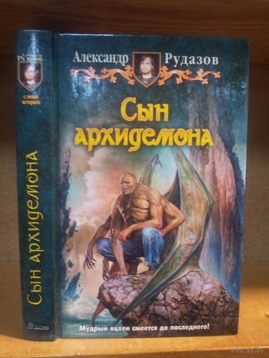 Рудазов А. "Сын архидемона" Серия "Юмористическая фэнтези"