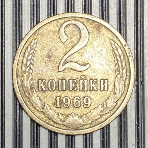 2 копейки 1969г.