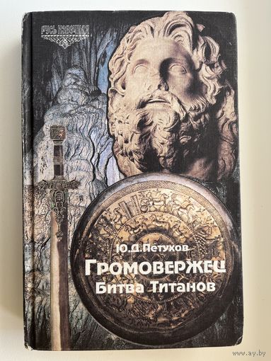 Ю.Д. ПЕТУХОВ  Громовержец. Битва Титанов