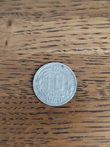 10 копеек 1940