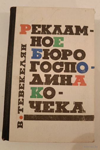 Рекламное бюро господина Кочека В.Тевекелян