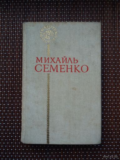 Михайль Семенко. Паэзія (на ўкраінскай мове)