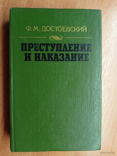 Федор Достоевский "Преступление и наказание"