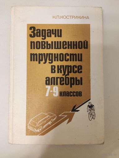 Кострикина Н.П. Задачи повышенной трудности в курсе алгебры 7-9 классов.