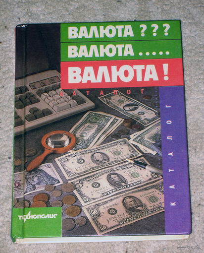 Валюта??? Валюта... Валюта!