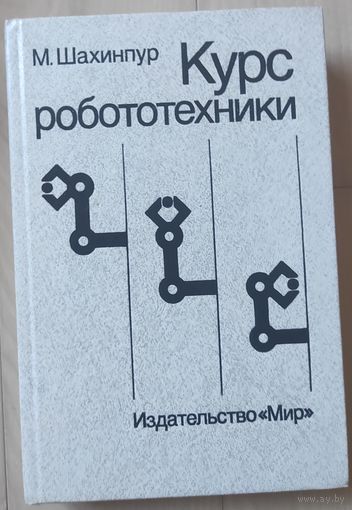 Шахинпур М. "Курс робототехники"