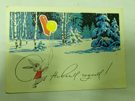 Открытка С новым годом 1968 Кузнецов, Анискин