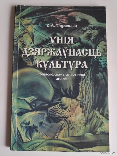 С. А. Падокшын. Унія. Дзяржаўнасць. Культура (Філасофска-гістарычны аналіз)