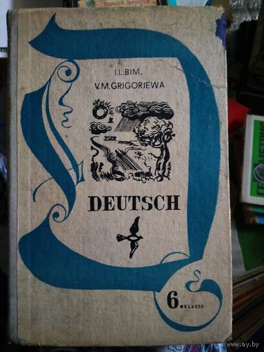 Бим И., Григорьева В. Немецкий язык. Учебник для 6 класса средней школы - 1980 год