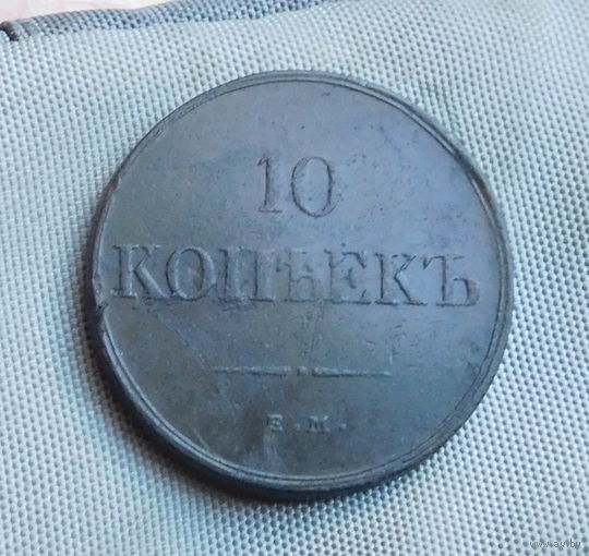 10 копеек 1834г. ЕМ ФХ