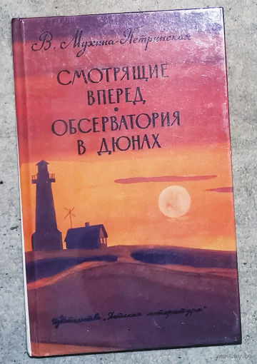 В.Мухина-Петринская Смотрящие вперёд. Обсерватория в дюнах. Романтика на Каспийском море.