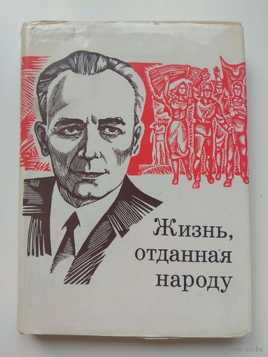 Жизнь, отданная народу.