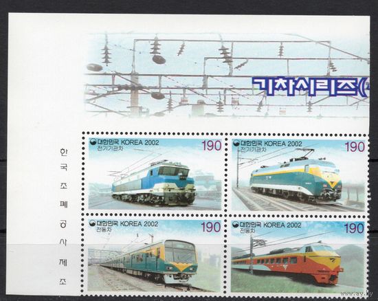 Корея Южная 2002. Железная дорога. Поезда 4 марки 2231