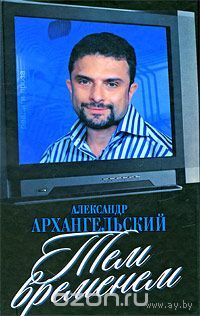 Архангельский. Тем временем