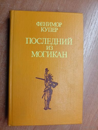 Джеймс Фенимор Купер "Последний из могикан"