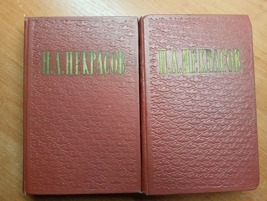 Николай Некрасов "Избранные произведения в двух томах"
