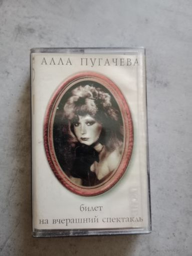 Аудио кассета Алла Пугачева