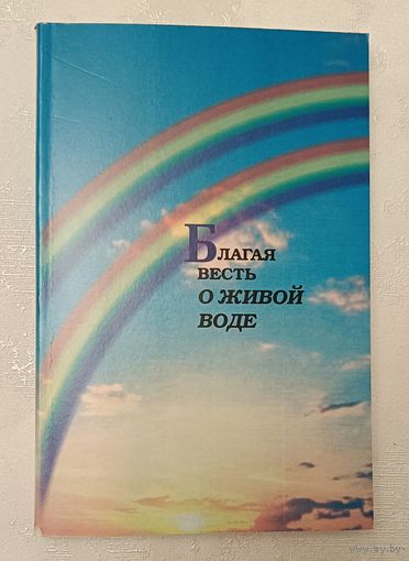 Благая весть о живой воде Новый завет, 2001