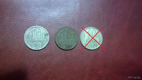 10 копеек 1971 год СССР