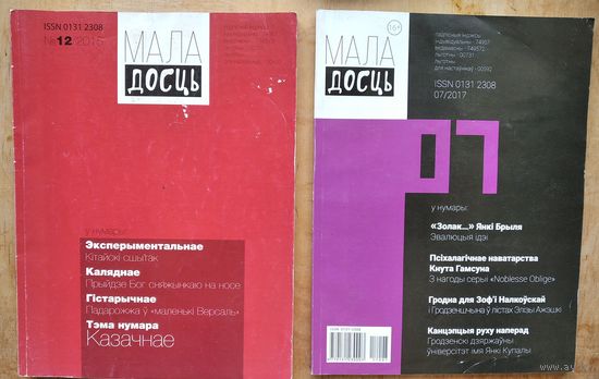 Часопіс Маладосць N 12 / 2015 і N 7 / 2017. Цана за 1.