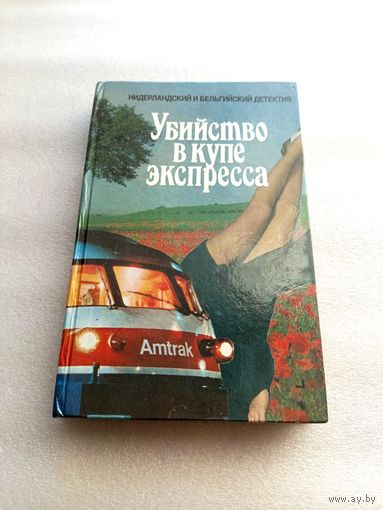 Убийство в купе экспресса. Трактир у озера. Коварный лед. Серия: Нидерландский и бельгийский детектив | Твердый переплет, 448 страниц, обычный формат