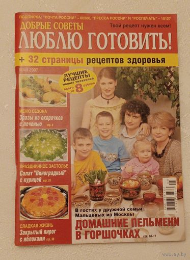 Журнал люблю готовить май/2007+рецепты здоровья.