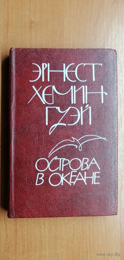 Эрнест Хемингуэй "Острова в океане"