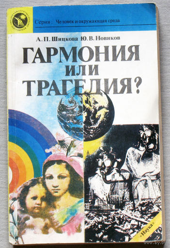 Гармония или трагедия