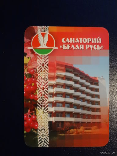 Календарик 2007 г.  Санаторий Белая Русь (Мядельский р-он).