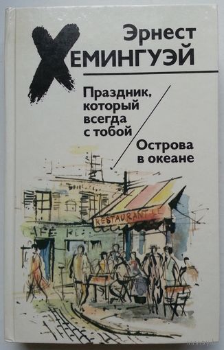 Книга Эрнест Хемингуэй. Праздник, который всегда с тобой. Острова в океане 542с