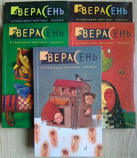 Верасень #1-5 2009-2011. Літаратурна-мастацкі часопіс. Першыя 5 нумараў