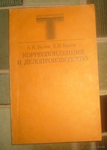 Корреспонденция и делопроизводство.1988г.