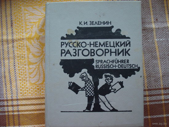 Русско-немецкий разговорник К.И.Зеленин