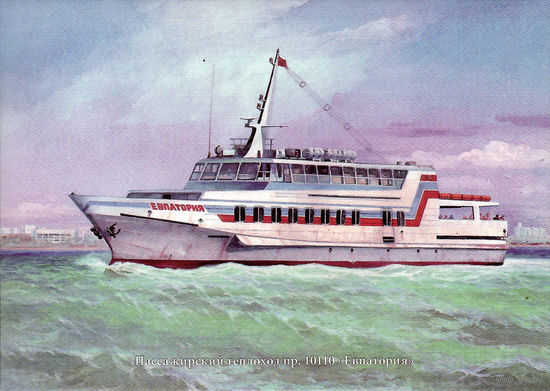Почтовая карточка "Пассажирский теплоход пр. 10110 "Евпатория"