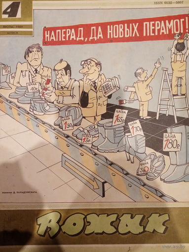 Журнал Вожык 4 выпуск 1989 год