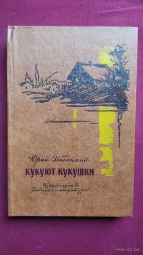 Юрий Збанацкий. Кукуют кукушки