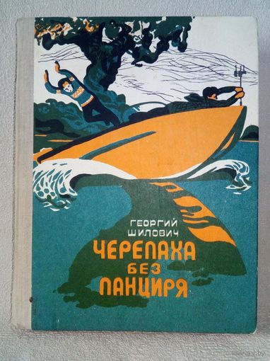 Черепаха без панциря. Георгий Шилович