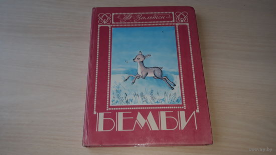 Бемби