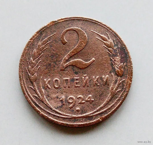 2 копейки. 1924 год гурт ребристый.