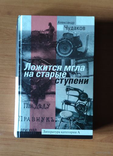 Александр Чудаков Ложится мгла на старые ступени (премия Русский Букер десятилетия)