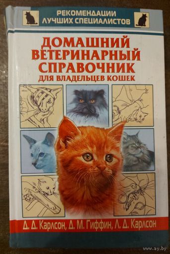 ДОМАШНИЙ ВЕТЕРИНАРНЫЙ СПРАВОЧНИК  ДЛЯ ВЛАДЕЛЬЦЕВ КОШЕК