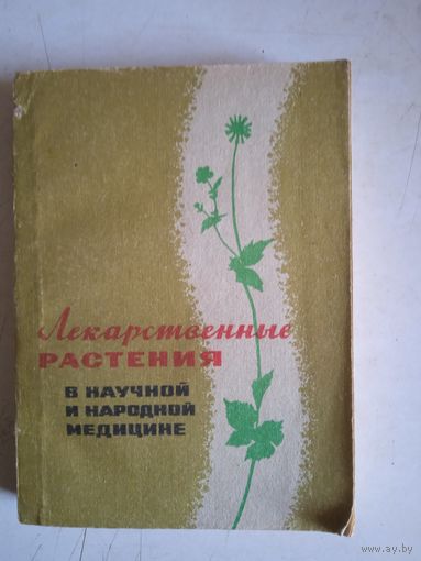 Лекарственные растения в научной и народной медицине