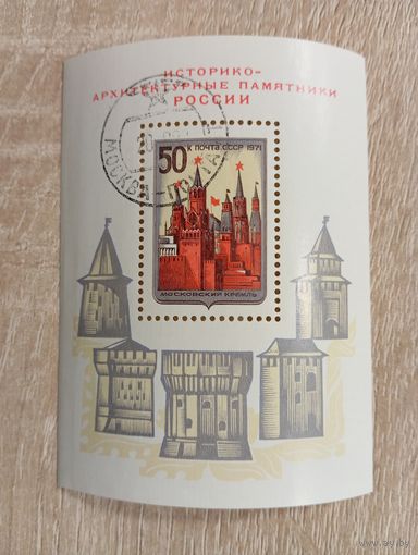 М-8. БЛОК. СССР. ИСТОРИКО-АРХИТЕКТУРНЫЕ ПАМЯТНИКИ РОССИИ. 1971