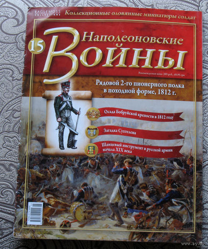 Журнал - Наполеоновские войны. ( приложение к коллекции оловянных солдатиков ) номера 15,37