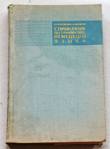 Справочник по грамматике немецкого языка