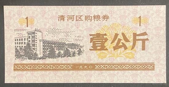 Купоны на закупку зерна в районе Цинхэ 1990 год. Китай. С рубля без МЦ